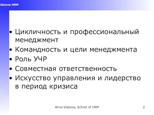 Anna Vlasova, School of HRM Цикличность и профессиональный менеджмент Командность и цели