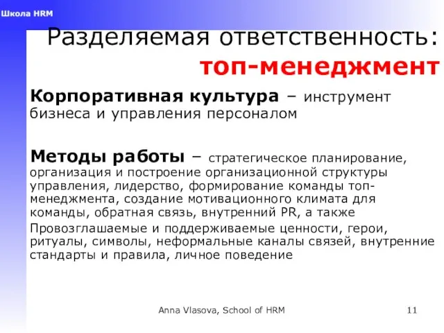 Anna Vlasova, School of HRM Разделяемая ответственность: топ-менеджмент Корпоративная культура – инструмент
