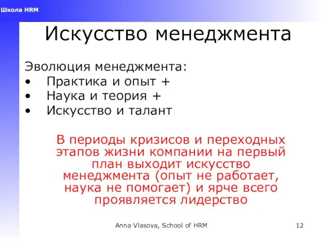 Anna Vlasova, School of HRM Искусство менеджмента Эволюция менеджмента: Практика и опыт