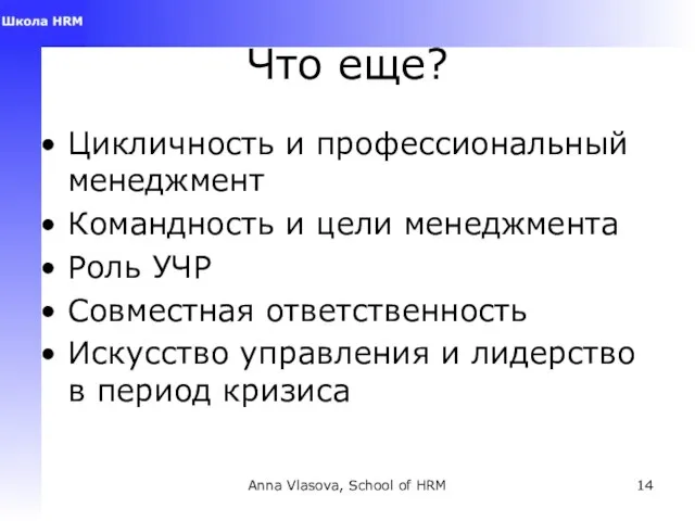 Anna Vlasova, School of HRM Что еще? Цикличность и профессиональный менеджмент Командность