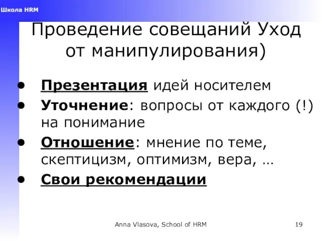 Anna Vlasova, School of HRM Проведение совещаний Уход от манипулирования) Презентация идей