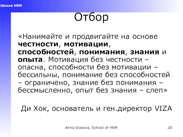 Anna Vlasova, School of HRM Отбор «Нанимайте и продвигайте на основе честности,