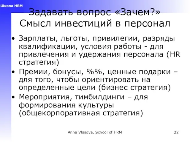 Anna Vlasova, School of HRM Задавать вопрос «Зачем?» Смысл инвестиций в персонал