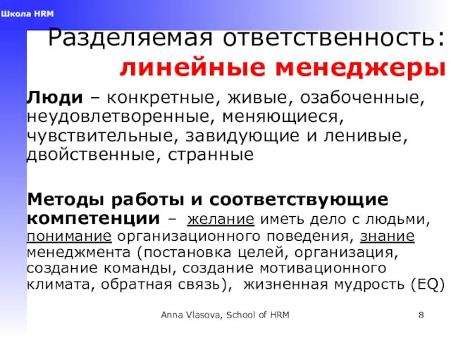 Anna Vlasova, School of HRM Разделяемая ответственность: линейные менеджеры Люди – конкретные,