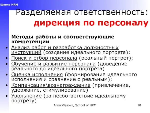 Anna Vlasova, School of HRM Разделяемая ответственность: дирекция по персоналу Методы работы