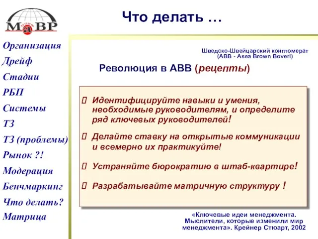 Что делать … Шведско-Швейцарский конгломерат (АВВ - Asea Brown Boveri) «Ключевые идеи