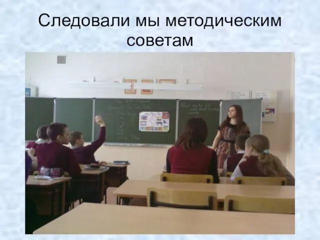 Следовали мы методическим советам