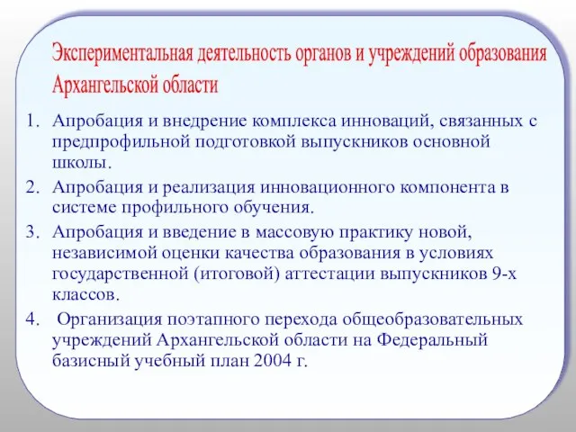 Апробация и внедрение комплекса инноваций, связанных с предпрофильной подготовкой выпускников основной школы.