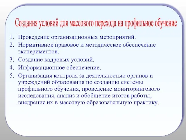 Проведение организационных мероприятий. Нормативное правовое и методическое обеспечение экспериментов. Создание кадровых условий.