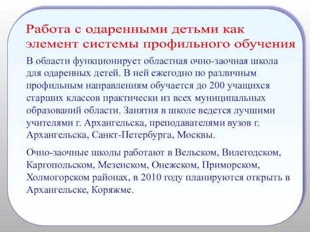 Работа с одаренными детьми как элемент системы профильного обучения В области функционирует