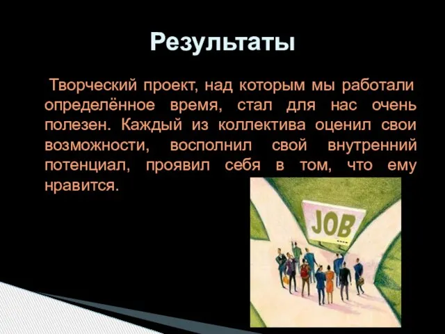 Творческий проект, над которым мы работали определённое время, стал для нас очень