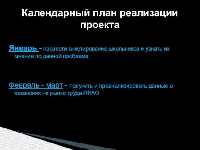 Январь - провести анкетирование школьников и узнать их мнение по данной проблеме