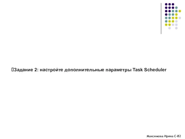 Задание 2: настройте дополнительные параметры Task Scheduler