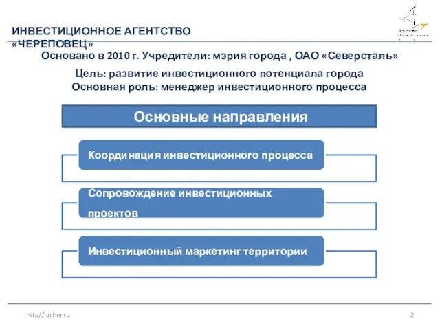 Основано в 2010 г. Учредители: мэрия города , ОАО «Северсталь» Цель: развитие