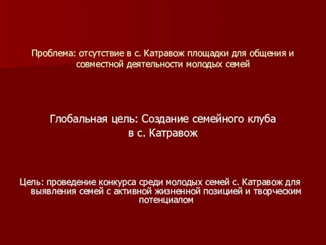 Проблема: отсутствие в с. Катравож площадки для общения и совместной деятельности молодых