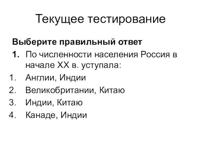 Текущее тестирование Выберите правильный ответ 1. По численности населения Россия в начале