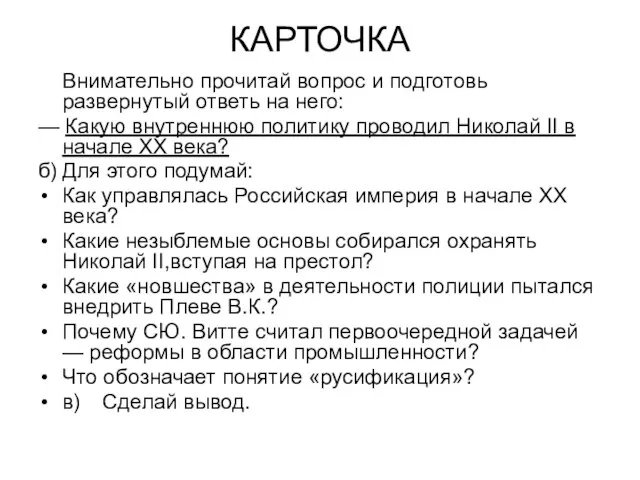 КАРТОЧКА Внимательно прочитай вопрос и подготовь развернутый ответь на него: — Какую