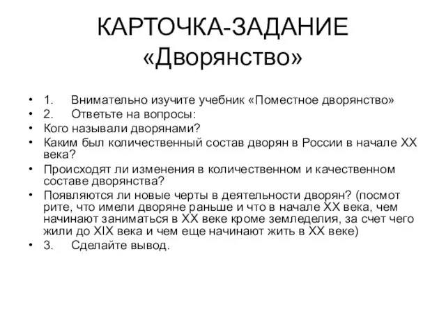 КАРТОЧКА-ЗАДАНИЕ «Дворянство» 1. Внимательно изучите учебник «Поместное дворянство» 2. Ответьте на вопросы: