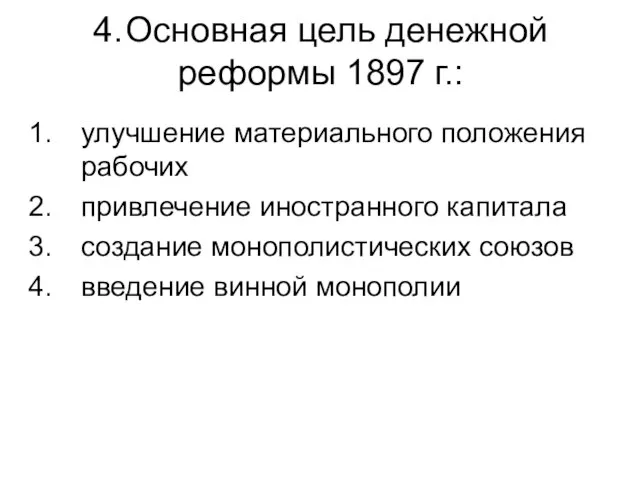 4. Основная цель денежной реформы 1897 г.: улучшение материального положения рабочих привлечение