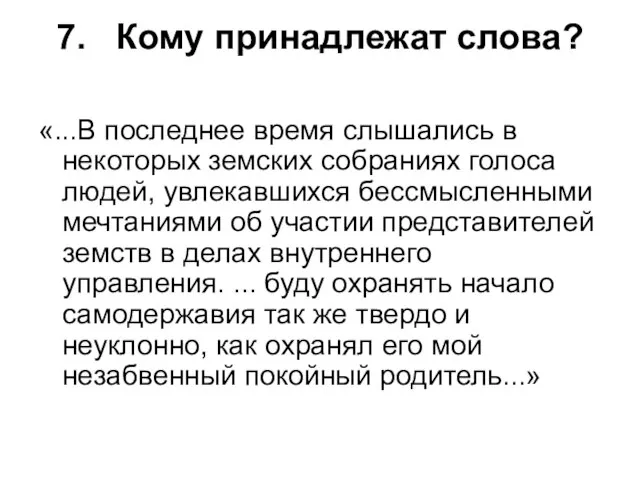 7. Кому принадлежат слова? «...В последнее время слышались в некоторых зем­ских собраниях