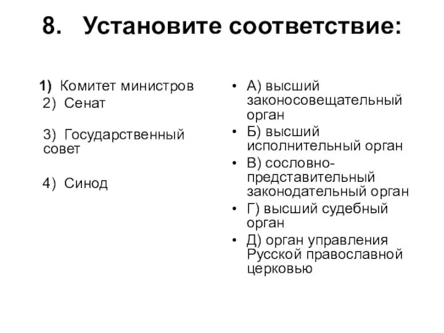 8. Установите соответствие: 1) Комитет министров 2) Сенат 3) Государственный совет 4)