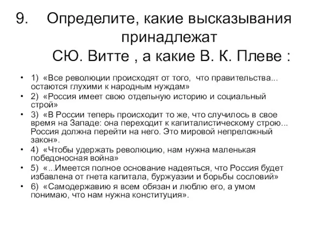 Определите, какие высказывания принадлежат СЮ. Витте , а какие В. К. Плеве