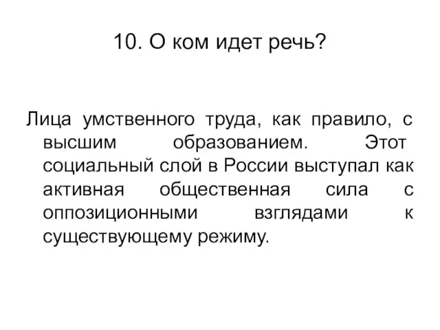 10. О ком идет речь? Лица умственного труда, как правило, с высшим