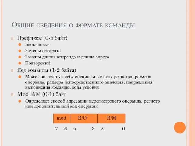 Общие сведения о формате команды Префиксы (0-5 байт) Блокировки Замены сегмента Замены