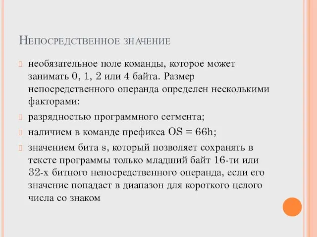 Непосредственное значение необязательное поле команды, которое может занимать 0, 1, 2 или