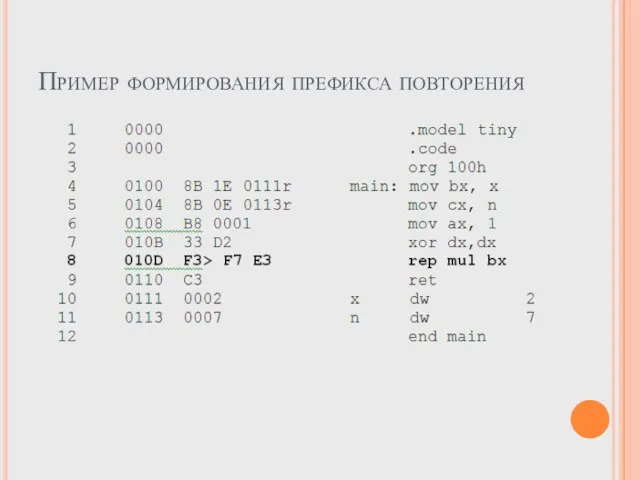 Пример формирования префикса повторения