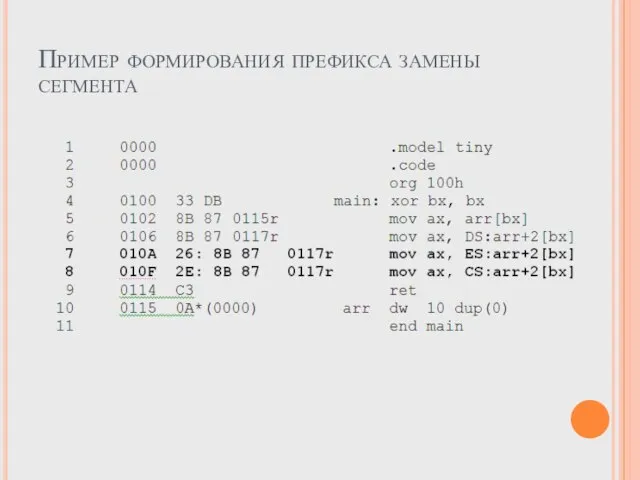 Пример формирования префикса замены сегмента