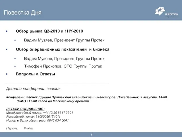 Обзор рынка Q2-2010 и 1HY-2010 Вадим Музяев, Президент Группы Протек Обзор операционных