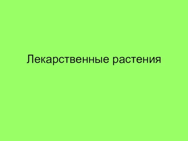 Лекарственные растения