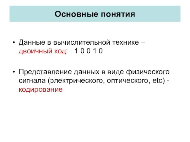 Основные понятия Данные в вычислительной технике – двоичный код: 1 0 0