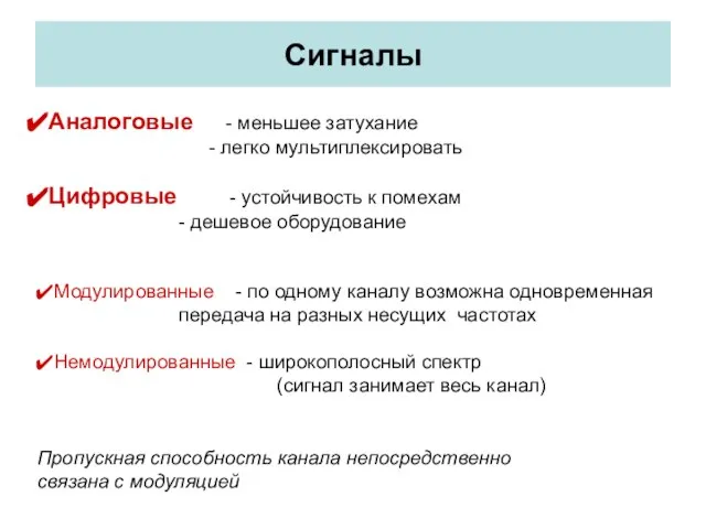 Сигналы Аналоговые - меньшее затухание - легко мультиплексировать Цифровые - устойчивость к