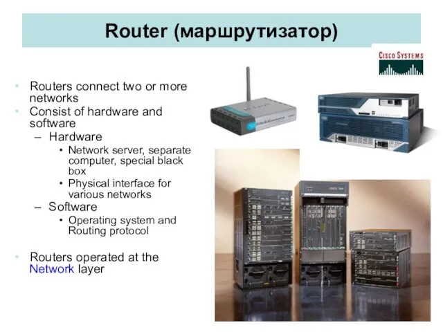 Router (маршрутизатор) Routers connect two or more networks Consist of hardware and