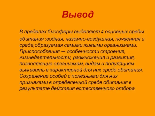 Вывод В пределах биосферы выделяют 4 основных среды обитания :водная, наземно-воздушная, почвенная