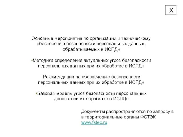 Документы распространяются по запросу в в территориальные органы ФСТЭК www.fstec.ru