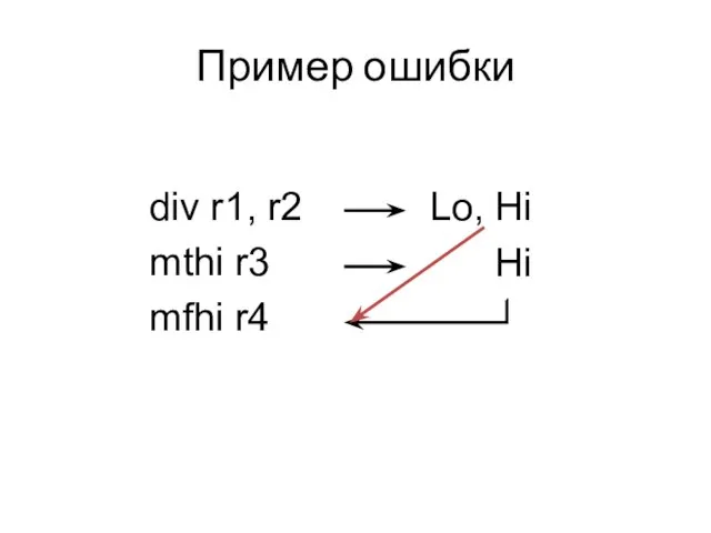 Пример ошибки div r1, r2 mthi r3 mfhi r4 Lo, Hi Hi