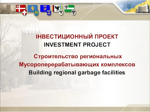 ІНВЕСТИЦИОННЫЙ ПРОЕКТ INVESTMENT PROJECT Строительство региональных Мусороперерабатывающих комплексов Building regional garbage facilities