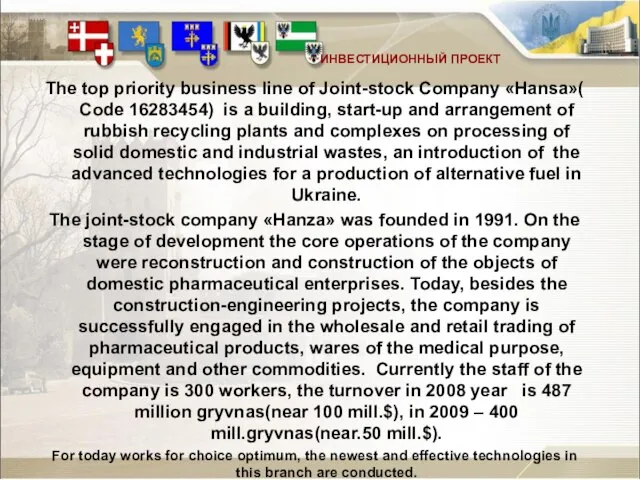 ИНВЕСТИЦИОННЫЙ ПРОЕКТ The top priority business line of Joint-stock Company «Hansa»( Code