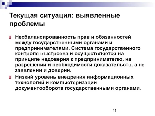 Текущая ситуация: выявленные проблемы Несбалансированность прав и обязанностей между государственными органами и