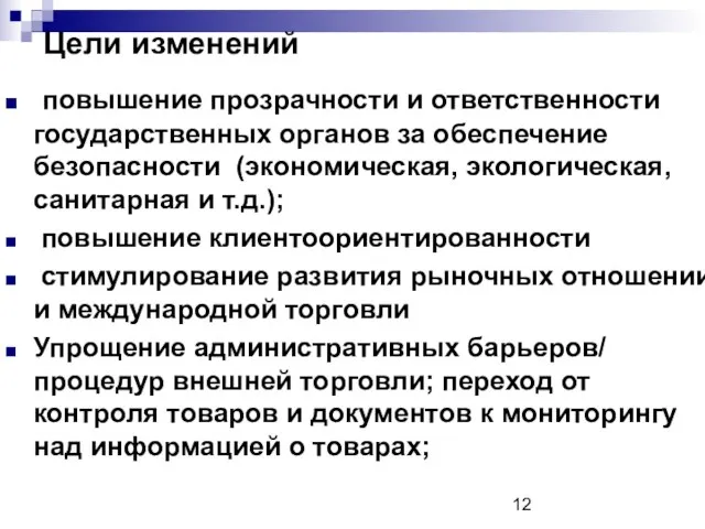 Цели изменений повышение прозрачности и ответственности государственных органов за обеспечение безопасности (экономическая,