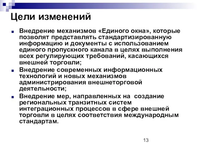 Цели изменений Внедрение механизмов «Единого окна», которые позволят представлять стандартизированную информацию и