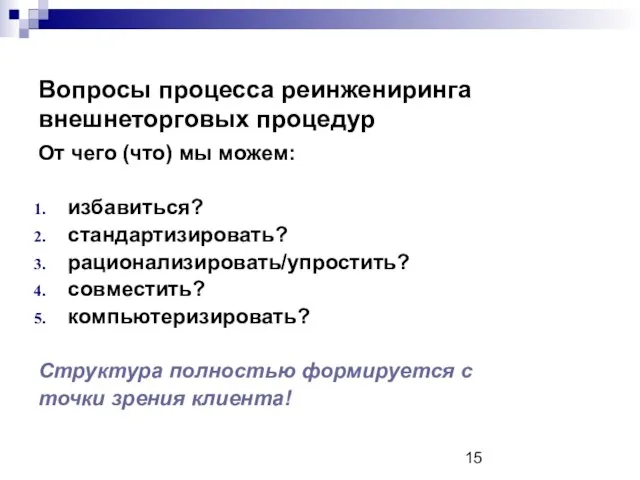 Вопросы процесса реинжениринга внешнеторговых процедур От чего (что) мы можем: избавиться? стандартизировать?