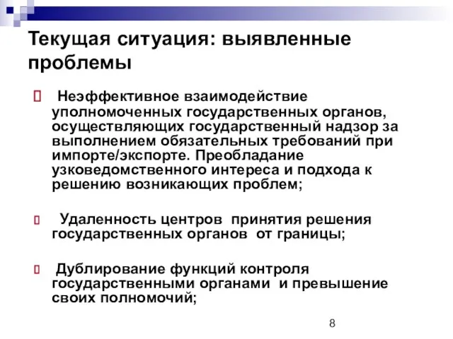 Текущая ситуация: выявленные проблемы Неэффективное взаимодействие уполномоченных государственных органов, осуществляющих государственный надзор