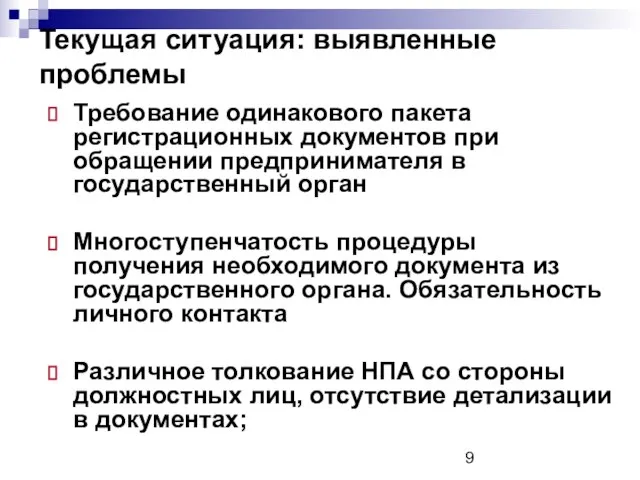 Текущая ситуация: выявленные проблемы Требование одинакового пакета регистрационных документов при обращении предпринимателя