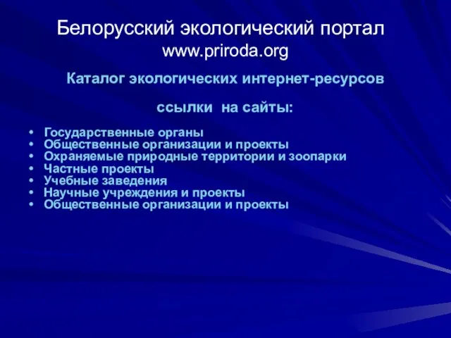 Белорусский экологический портал www.priroda.org Каталог экологических интернет-ресурсов ссылки на сайты: Государственные органы