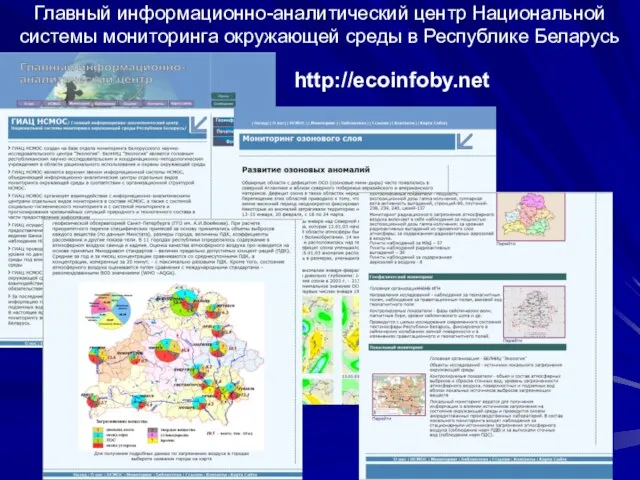 Главный информационно-аналитический центр Национальной системы мониторинга окружающей среды в Республике Беларусь http://ecoinfoby.net