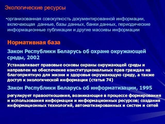 Экологические ресурсы организованная совокупность документированной информации, включающая данные, базы данных, банки данных,